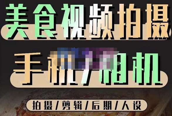 烁石流金·美食视频拍摄手机相机，拍摄剪辑后期人设，价值1280元-葛仙仙资源库