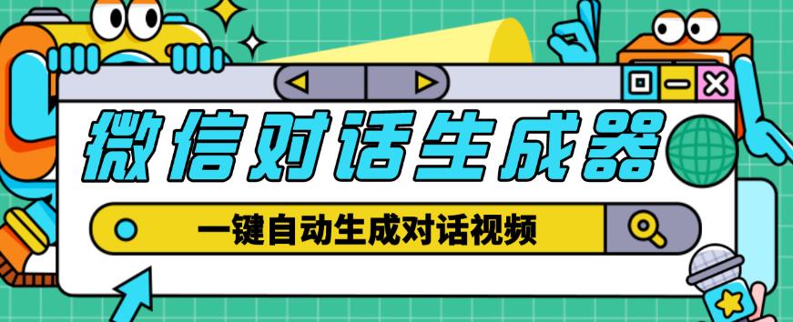 外面收费998的微信对话生成脚本，一键生成视频【永久脚本+详细教程】-葛仙仙资源库