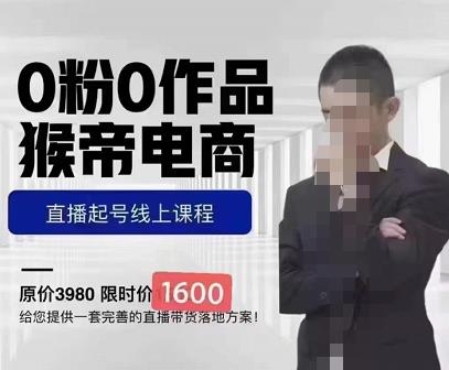 猴帝蚂蚱2023线上课1600，抖音电商0粉起号实操教学，自然流量天花板-葛仙仙资源库