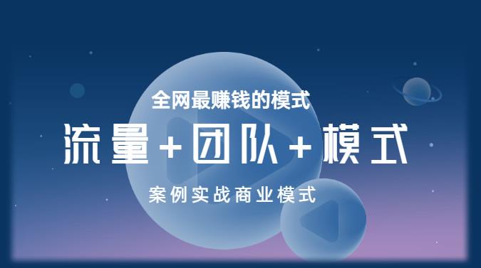 王冲老师《流量+团队+模式》商业模式实战课，全网最赚钱的模式-葛仙仙资源库