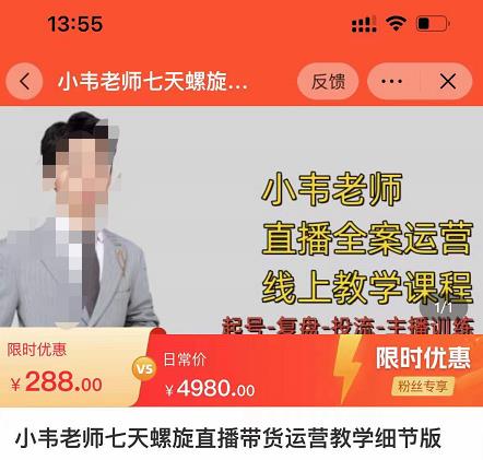 小韦老师7天螺‮直旋‬播带货运营教‮细学‬节版，7天螺旋正‮自价‬然流起号-葛仙仙资源库