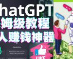 懒人赚钱神器ChatGPT教程速成保姆级实操,人工智能AI对话ChatGPT赚-葛仙仙资源库