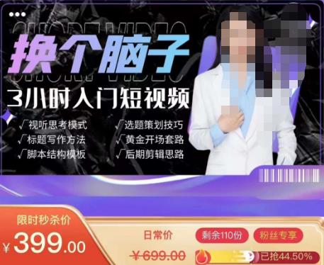 换个脑子3小时入门短视频创作，短视频创作入门必修课-葛仙仙资源库