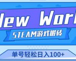 《New World》新世界游戏搬砖项目,单号轻松日入100+【详细操作教程】-葛仙仙资源库