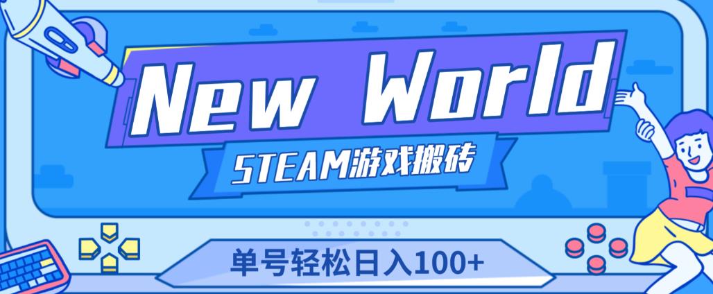 《New World》新世界游戏搬砖项目，单号轻松日入100+【详细操作教程】-葛仙仙资源库