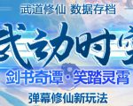 外面收费1980的抖音武动时空直播项目,无需真人出镜,实时互动直播【软件+详细教程】-葛仙仙资源库