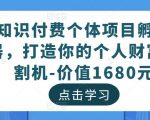 知识付费个体项目孵化器,打造你的个人财富收割机-价值1680元-葛仙仙资源库