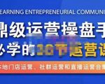 鼎级运营操盘手必学的38节运营课,深入简出通俗易懂地讲透,一个人就能玩转的本地化生意运营技能-葛仙仙资源库