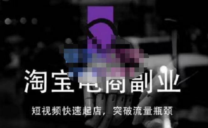 蓝Sir派·淘宝短视频快速起店，替代传统搜索方式，学会做一个不一样的淘宝店-葛仙仙资源库