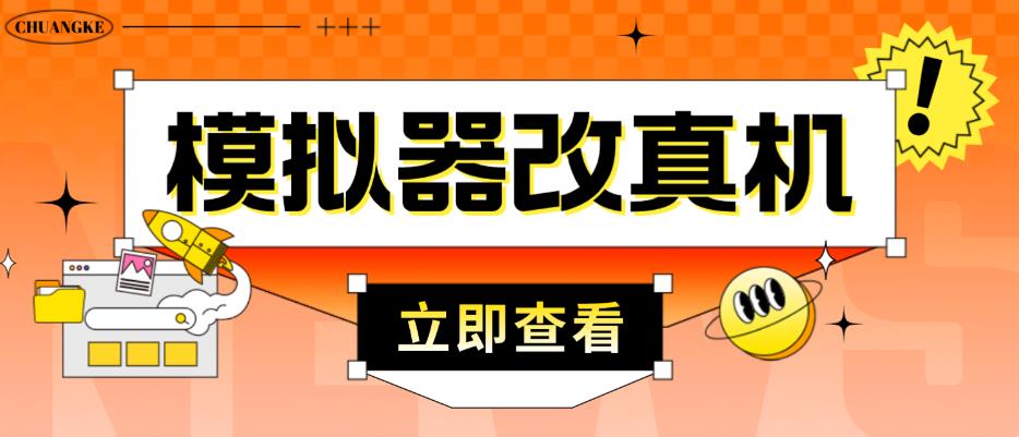 外面收费2980最新防封电脑模拟器改真手机技术，游戏搬砖党的福音，适用于所有模拟器搬砖游戏-葛仙仙资源库