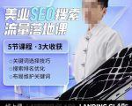 薛老丝儿美业seo搜索流量落地课,一周暴涨20w粉丝,全干货讲解-葛仙仙资源库
