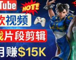 Youtube爆款视频的制作方法,如何通过剪辑游戏,月入1.5万美元-葛仙仙资源库