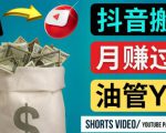 如何使用正确的方法搬运抖音视频到YouTube Shorts,月赚过万-葛仙仙资源库