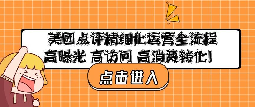 美团点评精细化运营全流程：高曝光高访问高消费转化-葛仙仙资源库