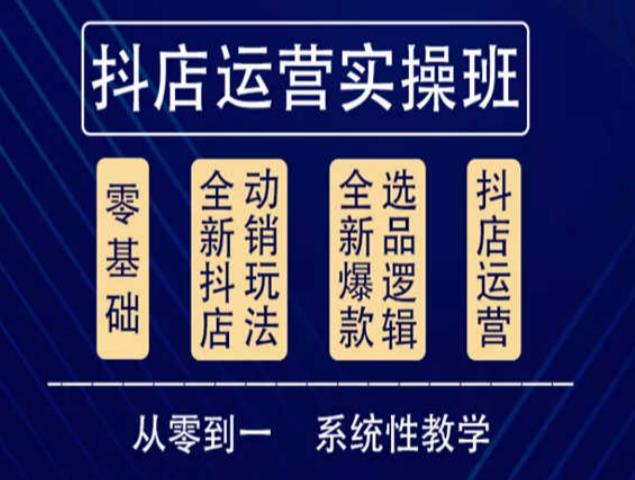 他创传媒·抖音小店系统运营实操课，从零到一系统性教学，抖店日出千单保姆级讲解-葛仙仙资源库