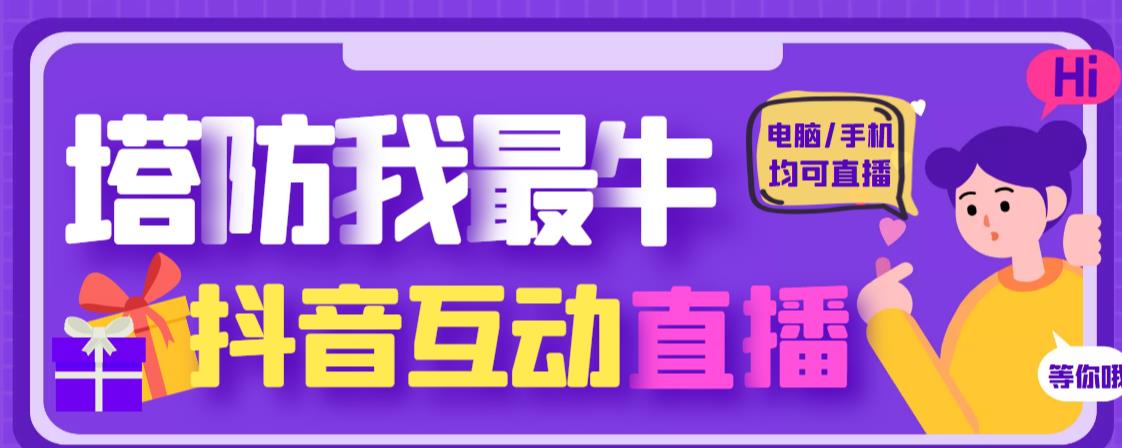 外面收费1980的抖音塔防我最牛直播项目，支持抖音报白【云软件+详细教程】-葛仙仙资源库