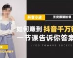 梨子会·抖店无货源进阶冲刺课,如何赚到抖音千万销售,这套课程会告诉你答案-葛仙仙资源库