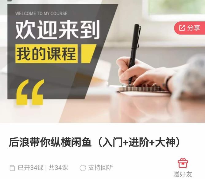 后浪带你纵横闲鱼（入门+进阶+大神），闲鱼最新玩法，简单粗暴-葛仙仙资源库