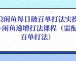 后浪闲鱼每日破百单打法实操课程+闲鱼递增打法课程（需配合百单打法）-葛仙仙资源库
