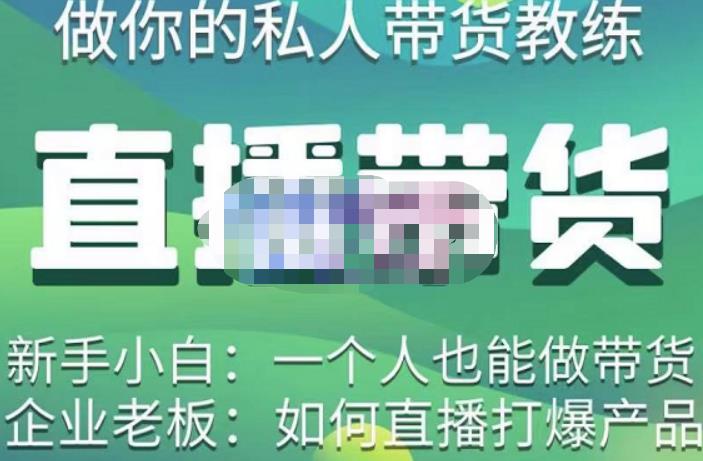 硬核传媒·直播带货（私人教练），实操实战教学，通俗易懂，学完后新手小白一个人也能做带货-葛仙仙资源库