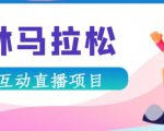 抖音森林马拉松在线直播互动项目,抖音报白【直播软件+对接渠道】-葛仙仙资源库