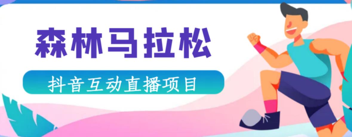 抖音森林马拉松在线直播互动项目，抖音报白【直播软件+对接渠道】-葛仙仙资源库