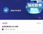 大果文化·金牌直播场控ABC课,复制直接间,场控如何带出百万级主播-葛仙仙资源库