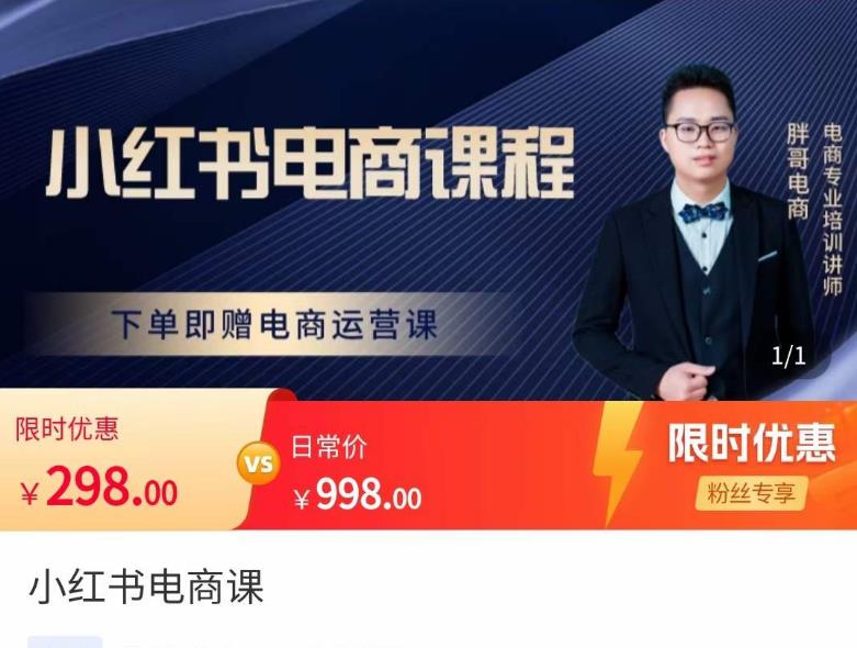 胖哥·小红书电商课程，解决小白做小红书电商时的困惑，让新人也一台手机也能做电商-葛仙仙资源库