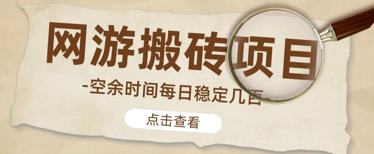 【稳定搬砖】最新网游逆水寒（魔兽老兵服）游戏手动搬砖教程，批量起号每天稳定几百+-葛仙仙资源库