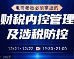 电商老板必须掌握的财税内控管理及涉税防控,解读新政下的税收政策,梳理公司财务架构-葛仙仙资源库