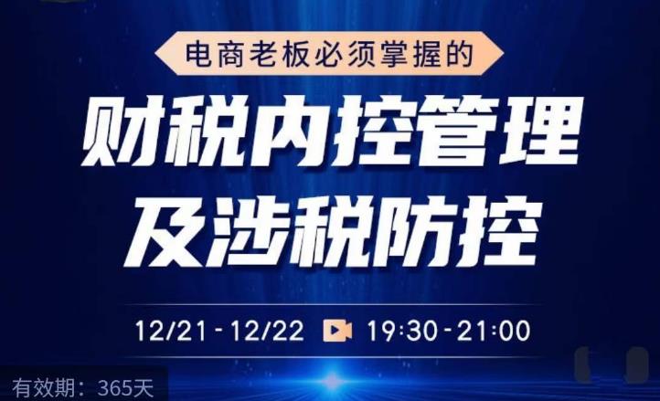 电商老板必须掌握的财税内控管理及涉税防控，解读新政下的税收政策，梳理公司财务架构-葛仙仙资源库