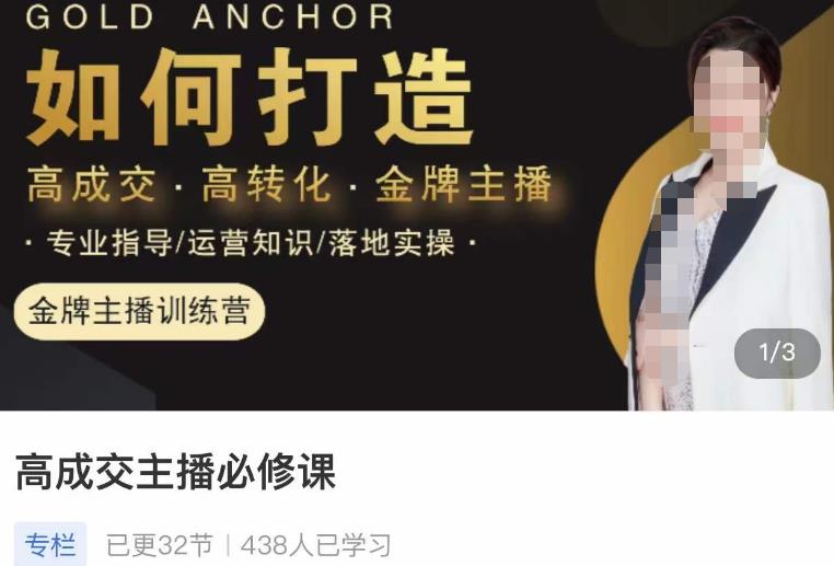 楠西·高成交主播必修课，高成交、高转化、快速拿结果-葛仙仙资源库