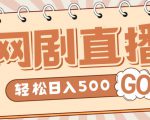 外面收费899最新抖音网剧无人直播项目,单号轻松日入500+【高清素材+详细教程】-葛仙仙资源库