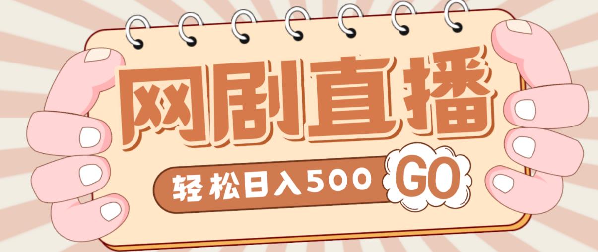 外面收费899最新抖音网剧无人直播项目，单号轻松日入500+【高清素材+详细教程】-葛仙仙资源库