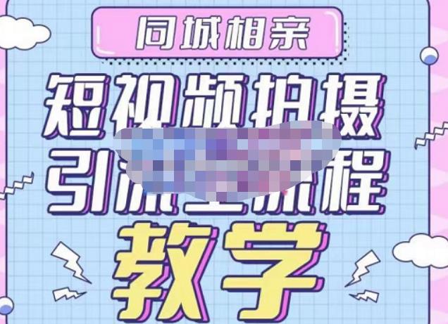 心动学堂·同城相亲短视频矩阵起号-引流-拍摄进阶，带你做好同城相亲，引流全流程教学-葛仙仙资源库