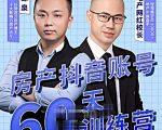泉哥短视频账号60天起号课程,房产抖音账号搭建起号-价值2980元-葛仙仙资源库