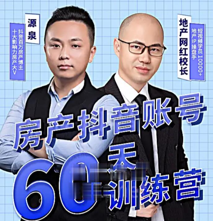 泉哥短视频账号60天起号课程，房产抖音账号搭建起号-价值2980元-葛仙仙资源库