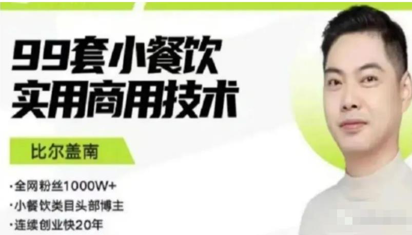 比尔盖南99套小吃配方+创业落地指南，卖小吃配方，一个0成本高收益的项目-葛仙仙资源库