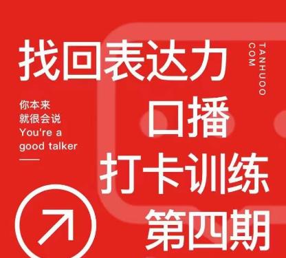 探火丨找回表达力打卡训练营，跟我一起学，让你自信自然-葛仙仙资源库