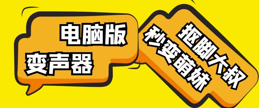 【变音神器】外边在售1888的电脑变声器无需声卡，秒变萌妹子【软件+教程】-葛仙仙资源库