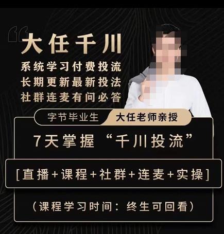 抖鹰大任线上千川课，系统学习付费投流长期更新最新投法，7天掌握千川投流-葛仙仙资源库