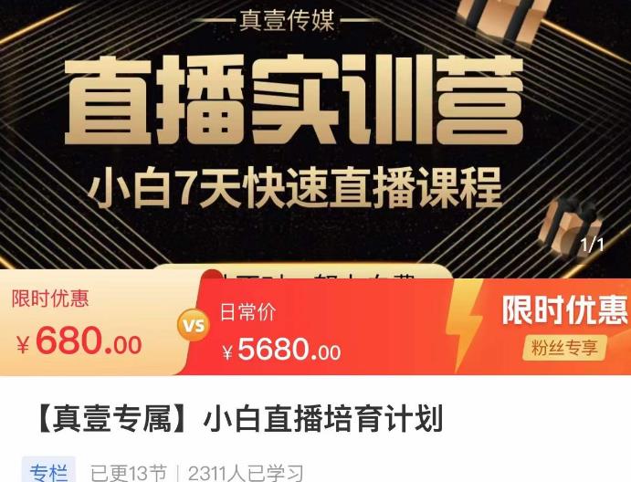 小白直播培育计划，小白7天快速直播课程，解决前期问题-葛仙仙资源库