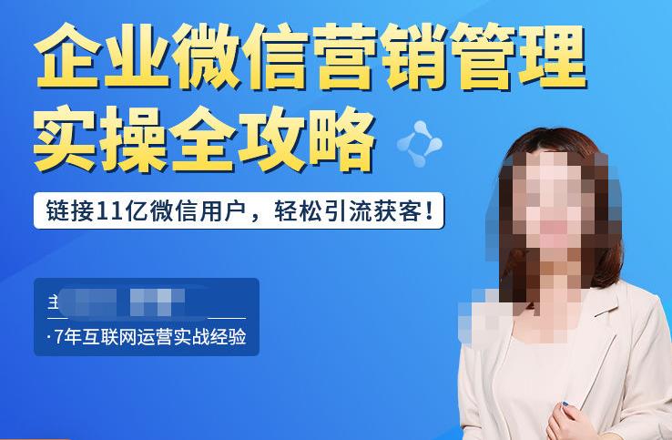 企业微信营销管理实操全攻略，链接11亿微信用户，轻松引流获客！-葛仙仙资源库