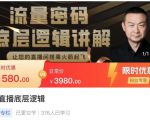 流量密码直播底层逻辑,让你的直播间搭乘火箭起飞-葛仙仙资源库