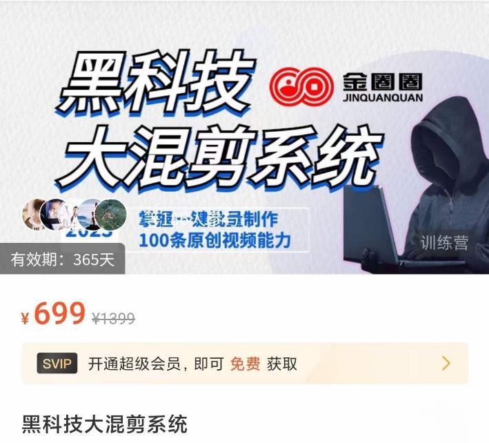 金圈圈·黑科技大混剪系统，2023掌握一键批量制作100条原创视频能力-葛仙仙资源库