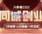 八卦姐cici·同城创业培训,教你做抖音,到引流,线上线下转化、建群、线下活动、全部环节-葛仙仙资源库