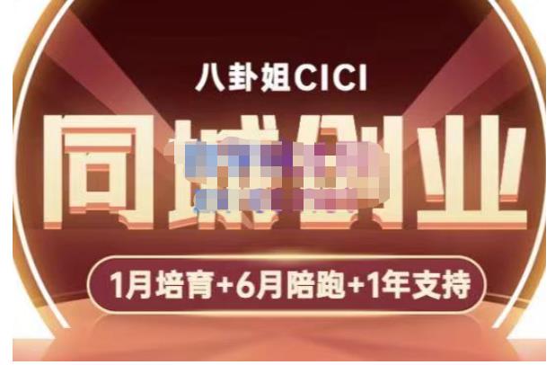 八卦姐cici·同城创业培训，教你做抖音，到引流，线上线下转化、建群、线下活动、全部环节-葛仙仙资源库