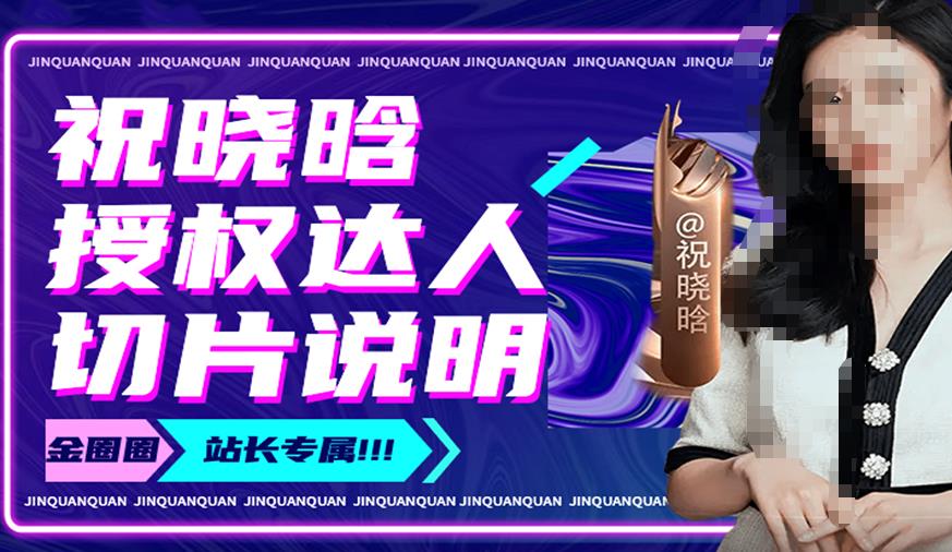 祝晓晗直播带货切片，祝晓晗授权达人切片说明-葛仙仙资源库
