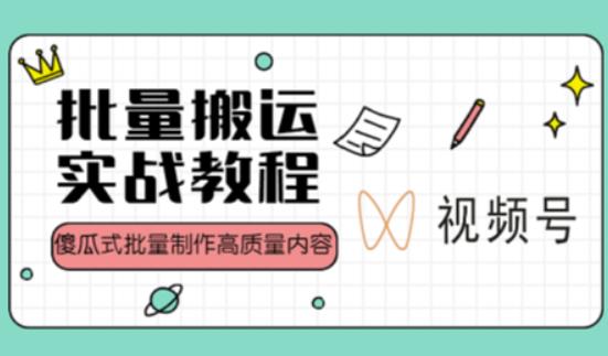 视频号批量搬运实战操作运营赚钱教程，傻瓜式批量制作高质量内容【附视频教程+PPT】-葛仙仙资源库