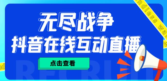 外面收费1980的抖音无尽战争直播项目，无需真人出镜，抖音报白，实时互动直播【软件+详细教程】-葛仙仙资源库